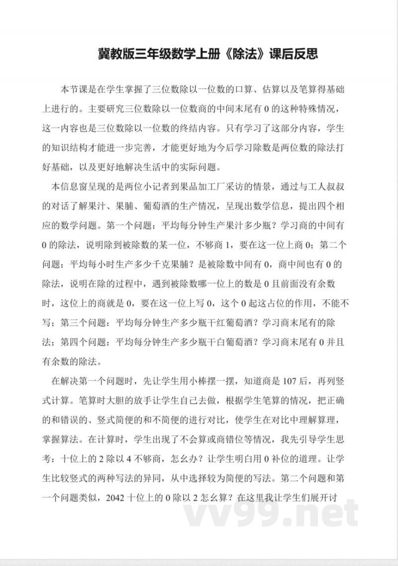 冀教版三年级数学上册《除法》课后反思