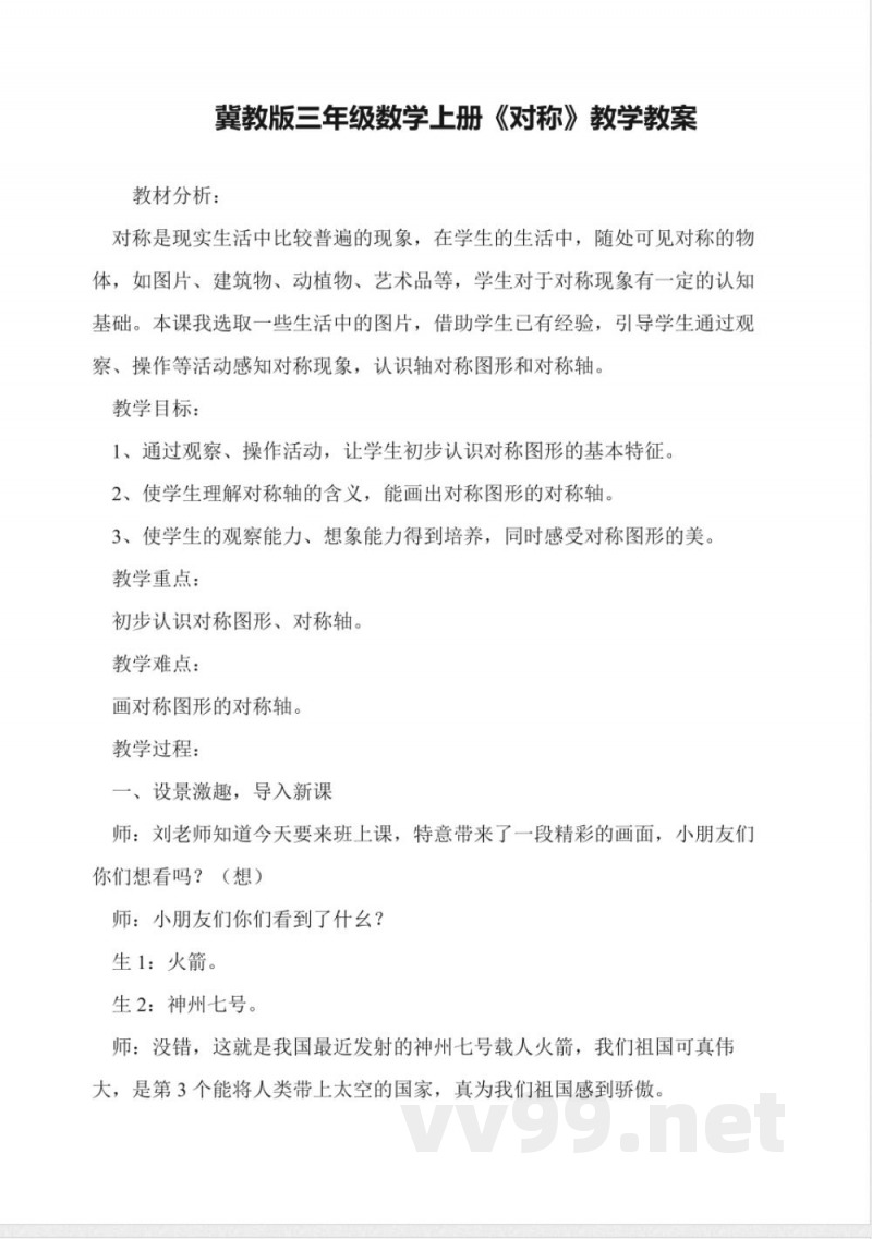 冀教版三年级数学上册《对称》教学教案