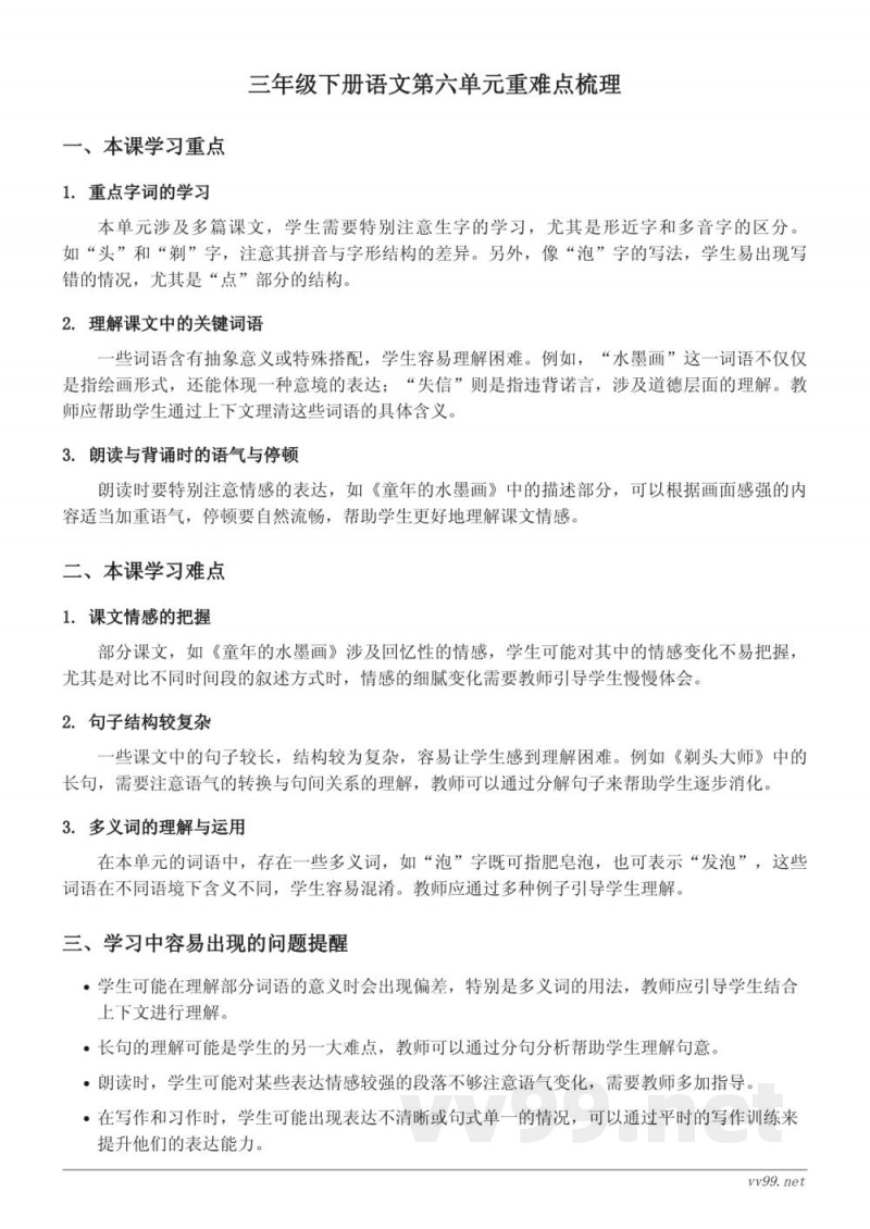 统编版三年级下册语文第六单元重难点梳理