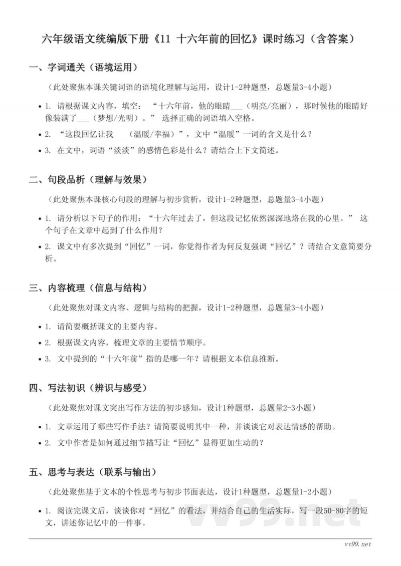 六年级语文统编版下册《11 十六年前的回忆》课时练习(含答案) 六年级语文统编版下册《11 十六年前的回忆》课时练习(含答案)