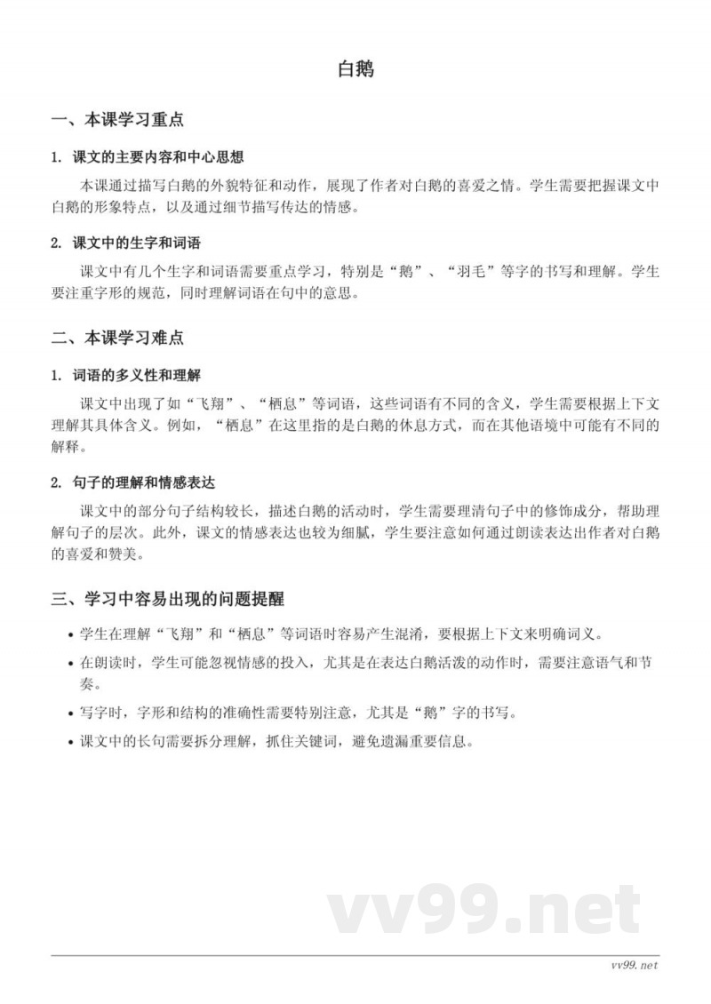 四年级下册语文重难点梳理:白鹅(统编版) 四年级下册语文重难点梳理:白鹅(统编版)