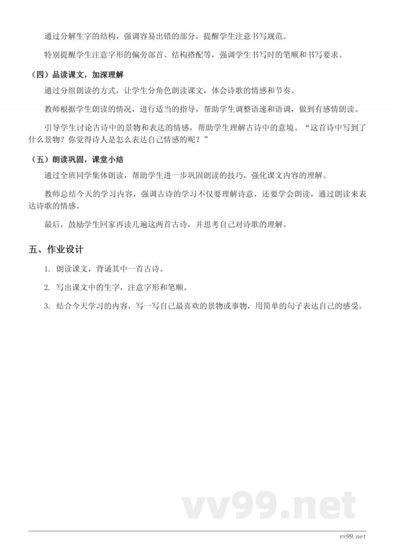 统编版小学二年级语文《古诗二首》教学设计 统编版小学二年级语文《古诗二首》教学设计