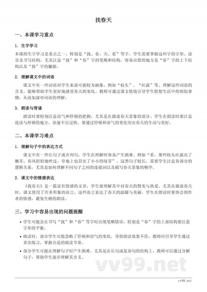 统编版小学二年级下册语文《找春天》重难点梳理