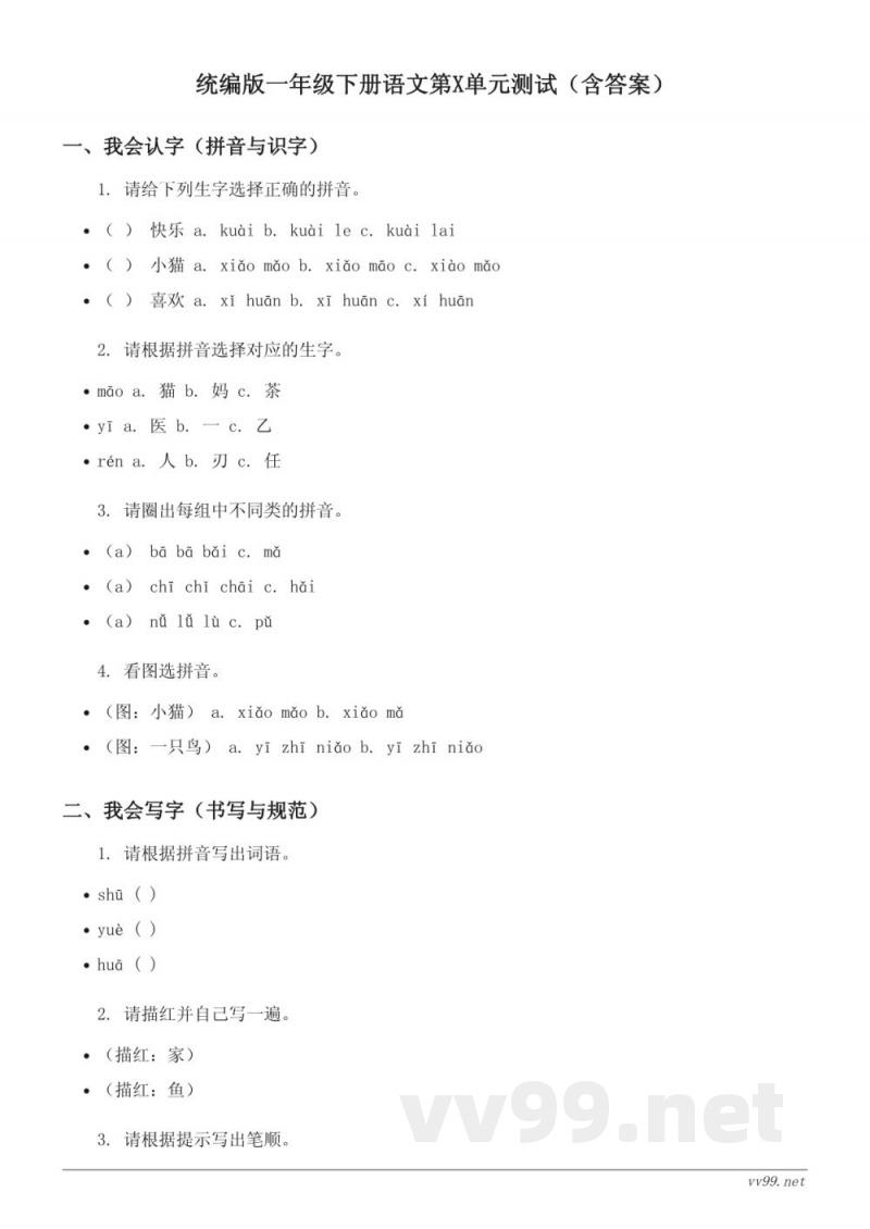 统编版一年级下册语文第X单元测试（含答案）