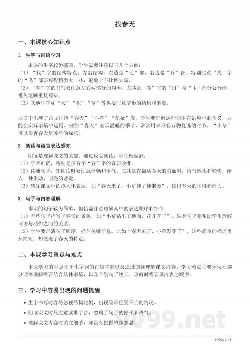 统编版二年级下册语文:找春天知识点梳理 统编版二年级下册语文:找春天知识点梳理