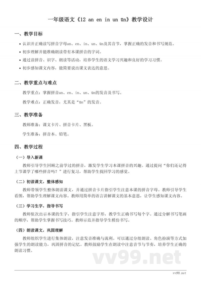 一年级语文统编版上册《12 an en in un ün》教学设计 一年级语文统编版上册《12 an en in un ün》教学设计