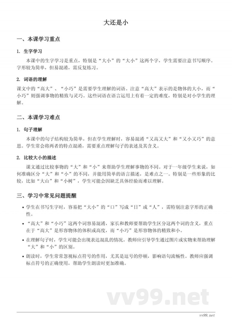 统编版一年级上册语文《大还是小》重难点梳理