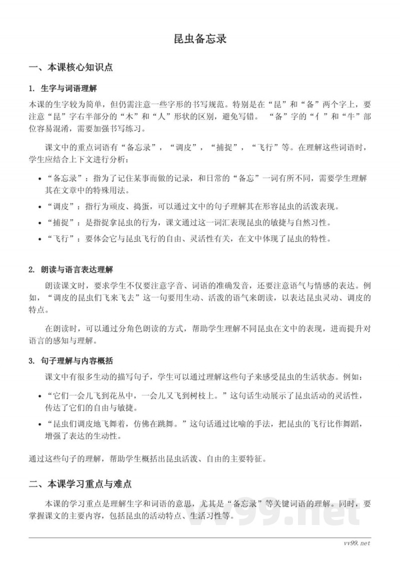 三年级下册语文统编版：昆虫备忘录知识点梳理