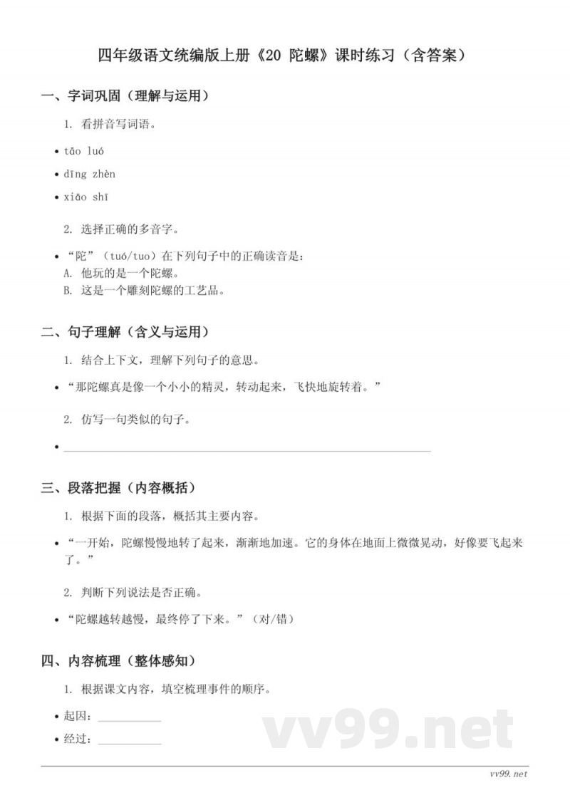 四年级语文统编版上册《20 陀螺》课时练习（含答案）