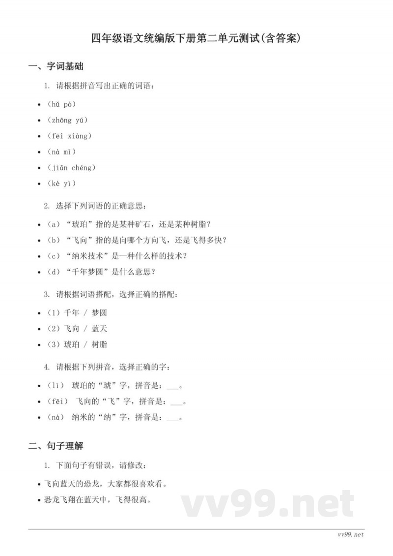 四年级语文统编版下册第二单元测试(含答案) 四年级语文统编版下册第二单元测试(含答案)