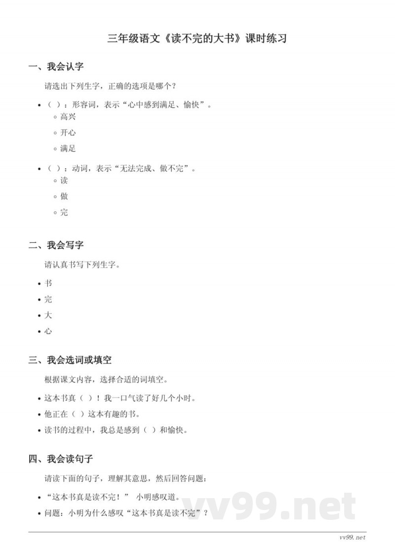 三年级语文统编版上册《读不完的大书》课时练习（含答案）