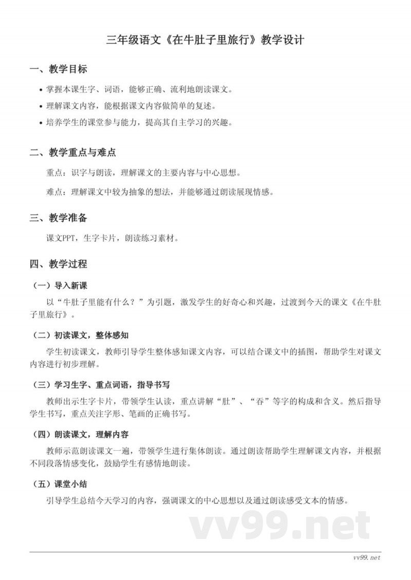 三年级语文统编版上册《在牛肚子里旅行》教学设计