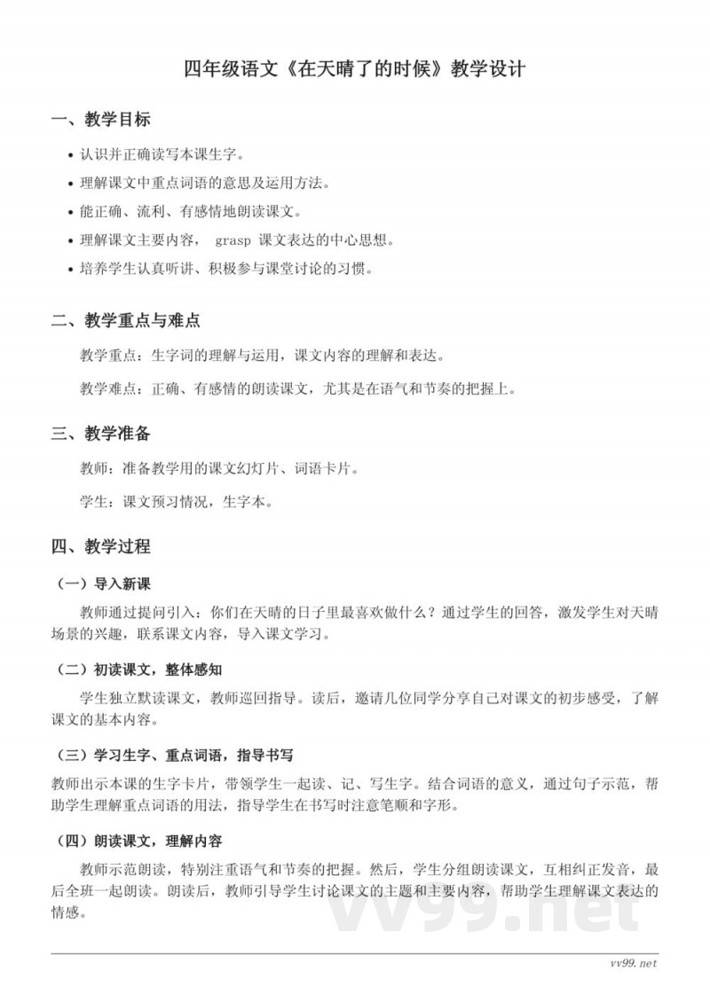 四年级下册统编版语文《在天晴了的时候》教学设计