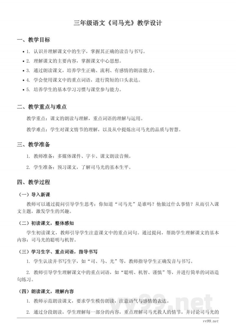 三年级上册统编版语文《司马光》教学设计