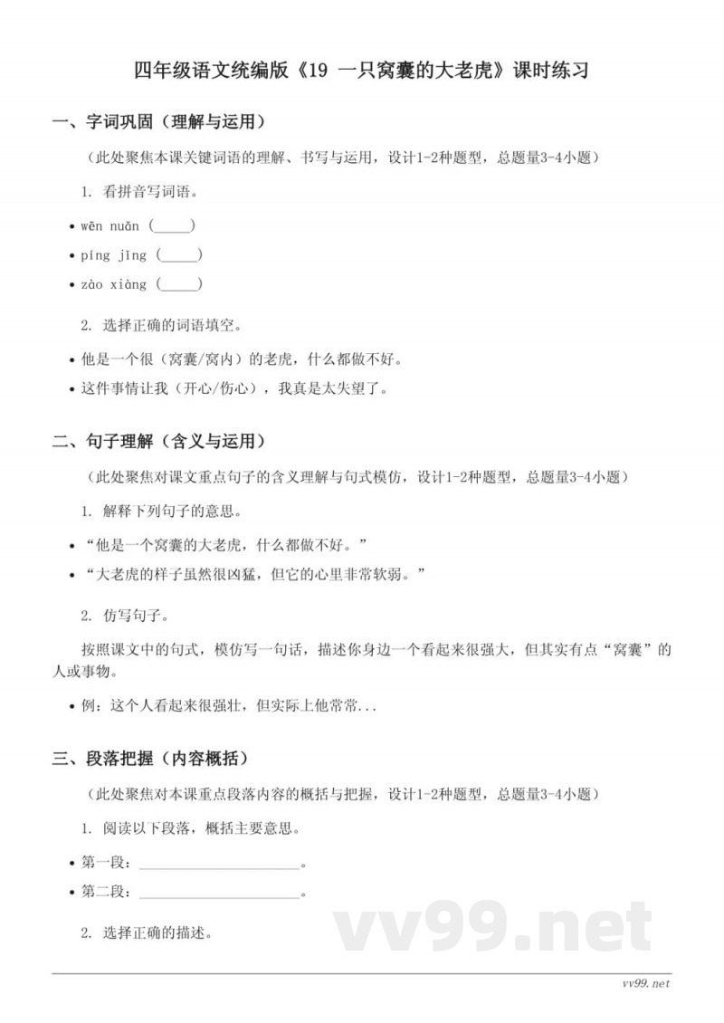四年级语文统编版《19 一只窝囊的大老虎》课时练习（含答案）