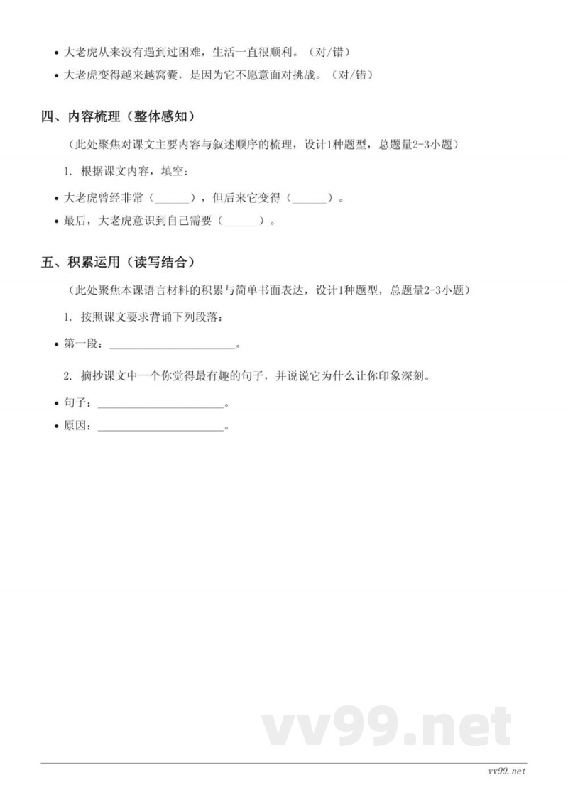 四年级语文统编版《19 一只窝囊的大老虎》课时练习（含答案）