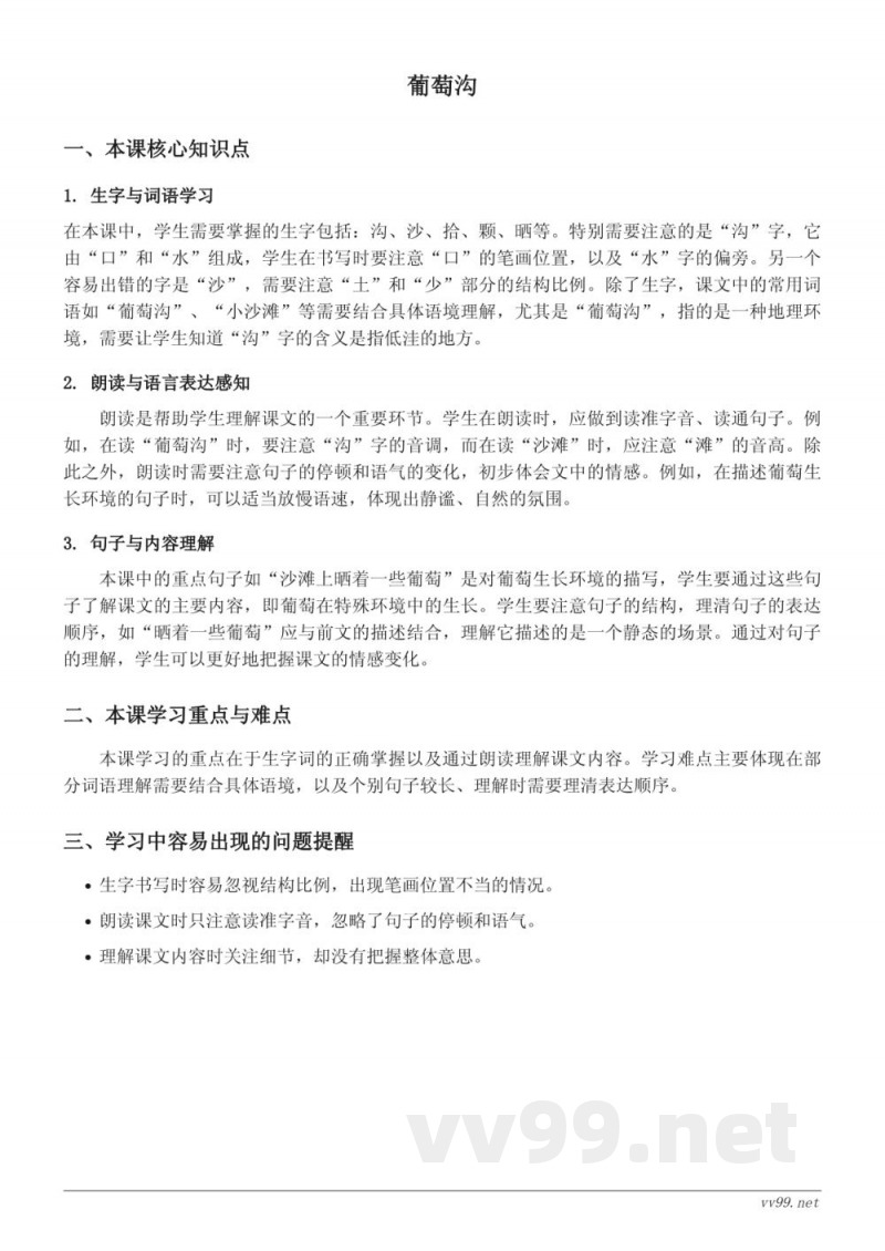 二年级上册统编版语文《葡萄沟》知识点梳理