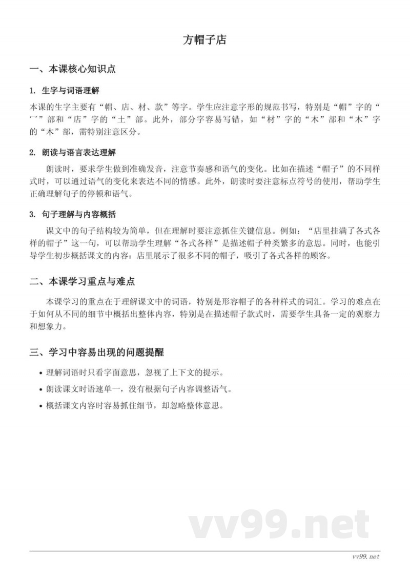 三年级下册统编版语文《方帽子店》知识点梳理 三年级下册统编版语文《方帽子店》知识点梳理