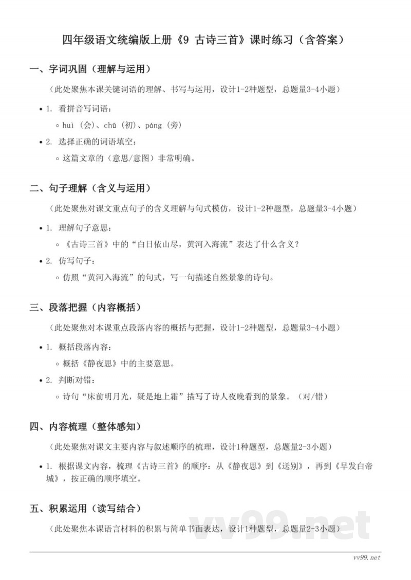 四年级语文统编版上册《9 古诗三首》课时练习（含答案）