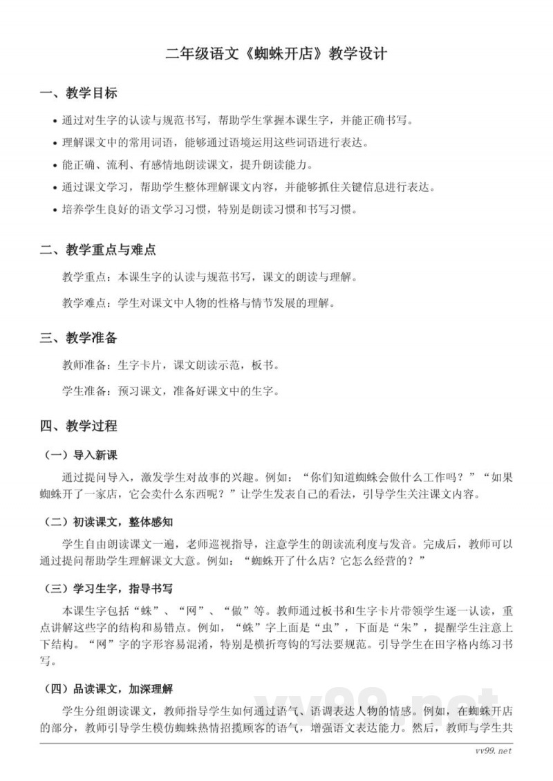 二年级语文统编版《蜘蛛开店》教学设计