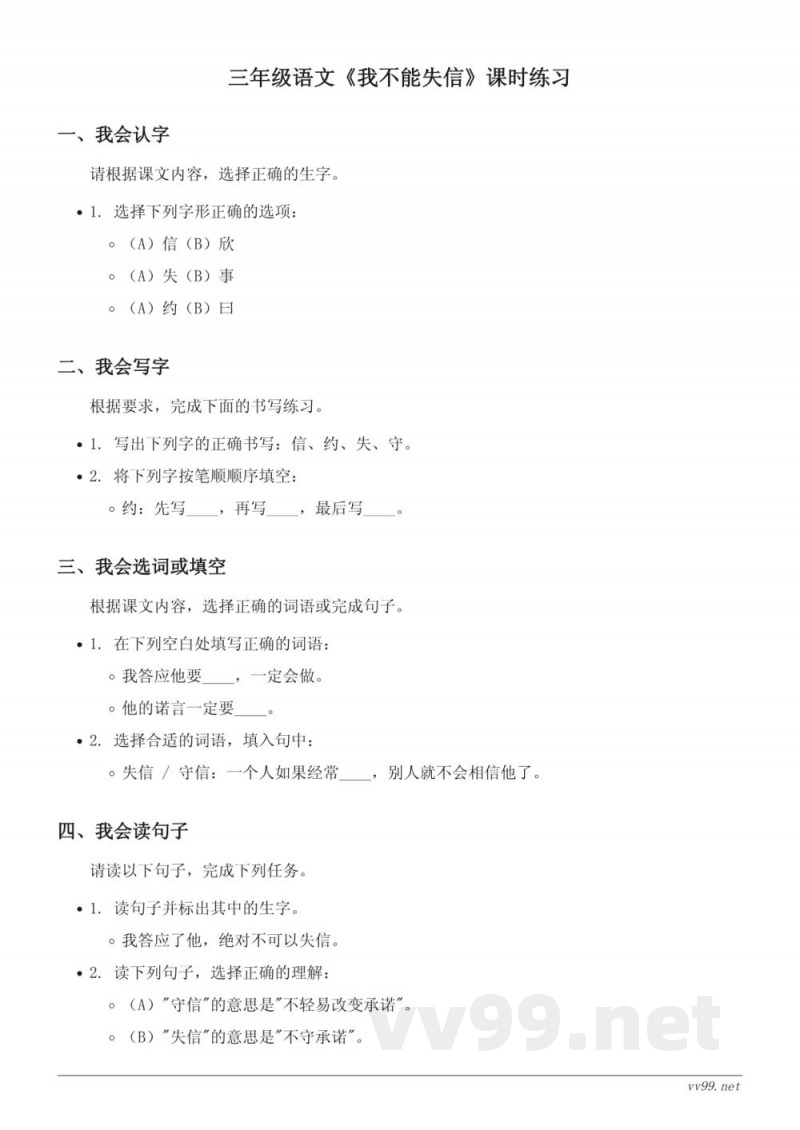 三年级下册统编版语文《我不能失信》课时练习(含答案) 三年级下册统编版语文《我不能失信》课时练习(含答案)