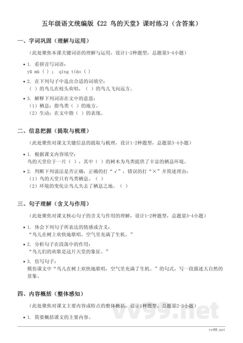 五年级语文统编版《22 鸟的天堂》课时练习（含答案）