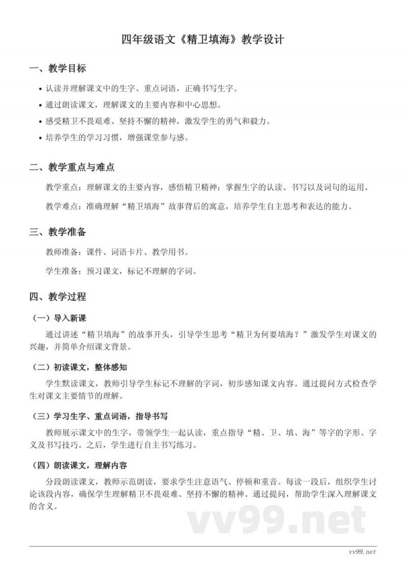 四年级上册统编版《精卫填海》教学设计 四年级上册统编版《精卫填海》教学设计