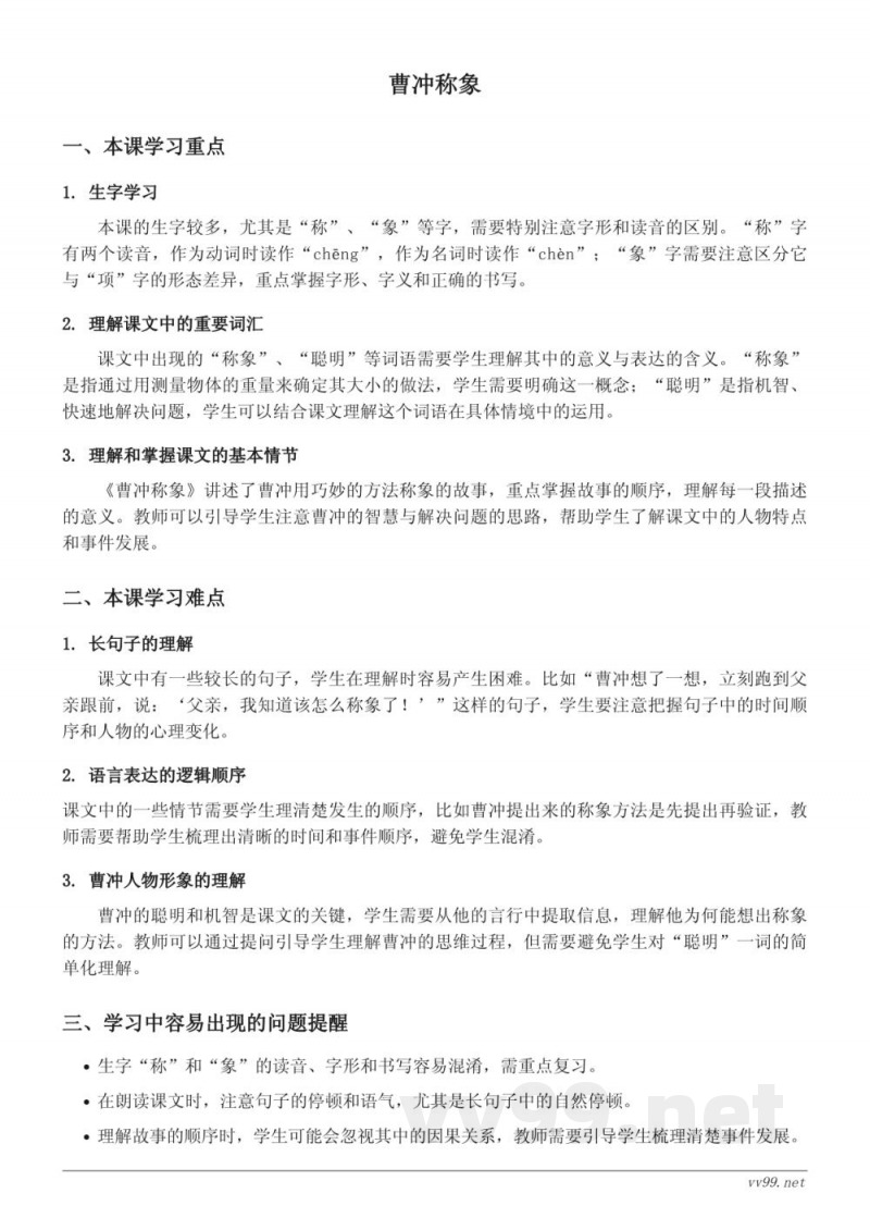 统编版小学二年级上册语文《曹冲称象》重难点梳理