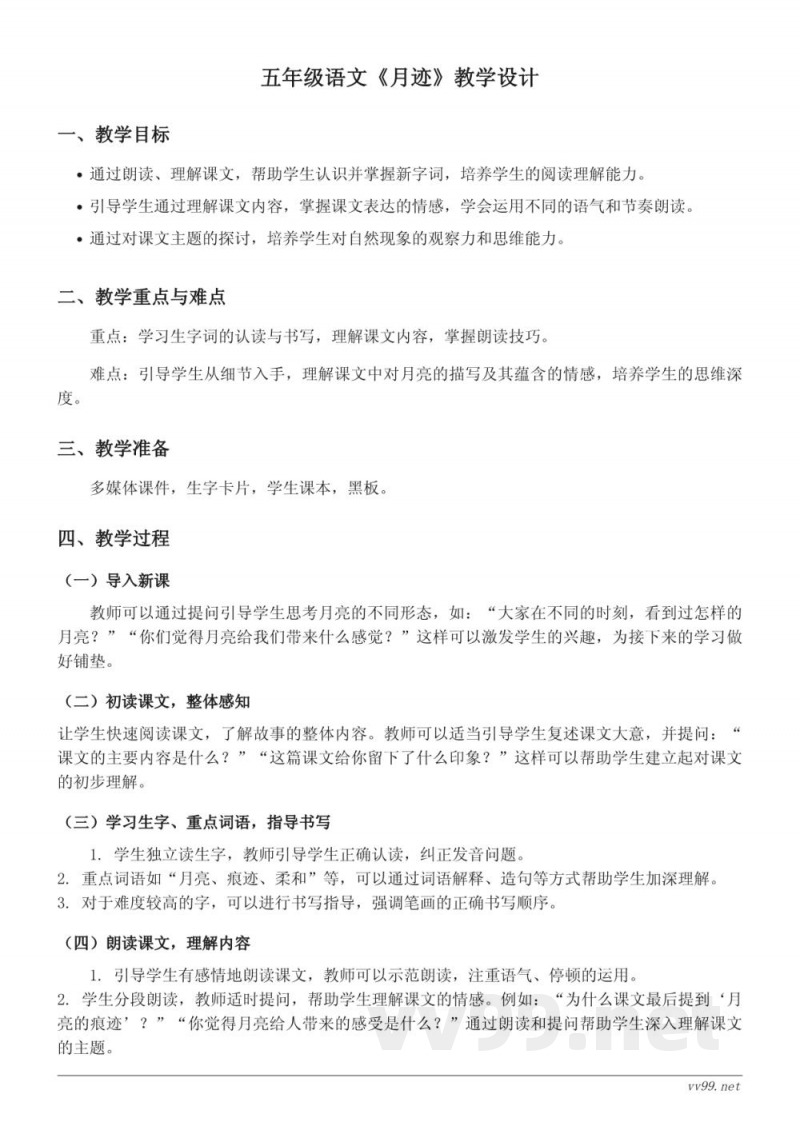 五年级上册统编版语文《月迹》教学设计 五年级上册统编版语文《月迹》教学设计