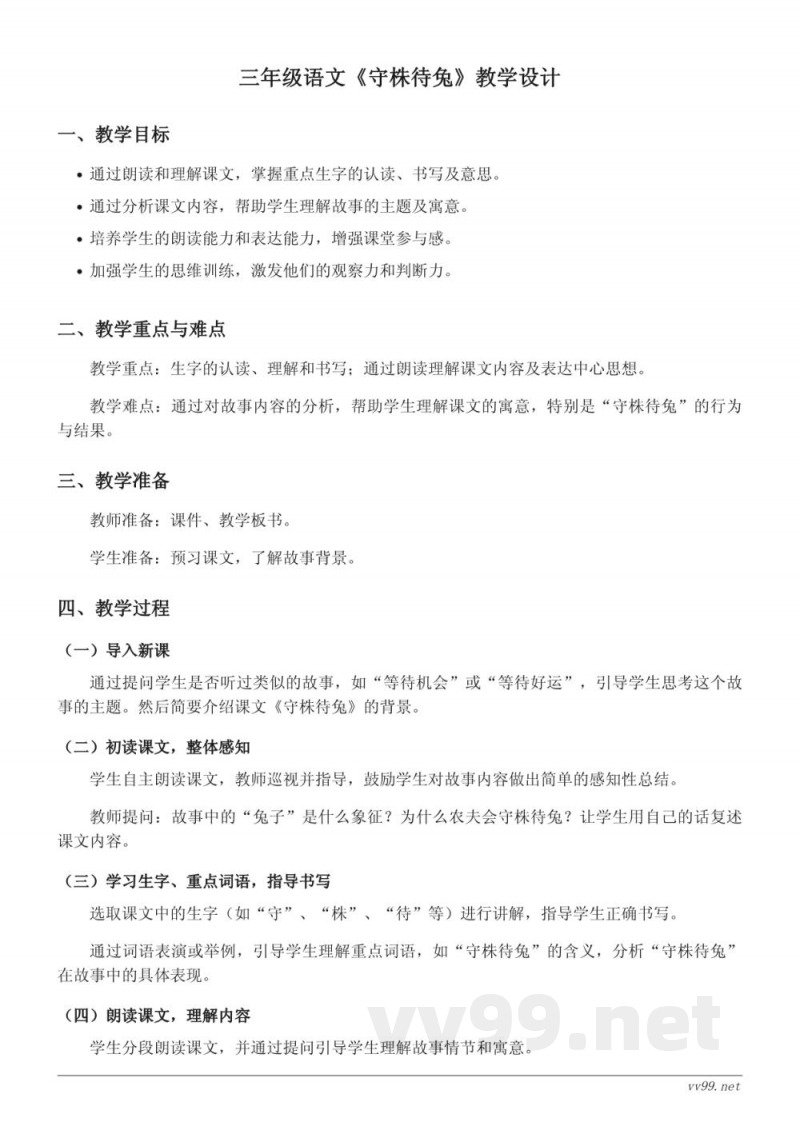 三年级下册统编版语文《守株待兔》教学设计