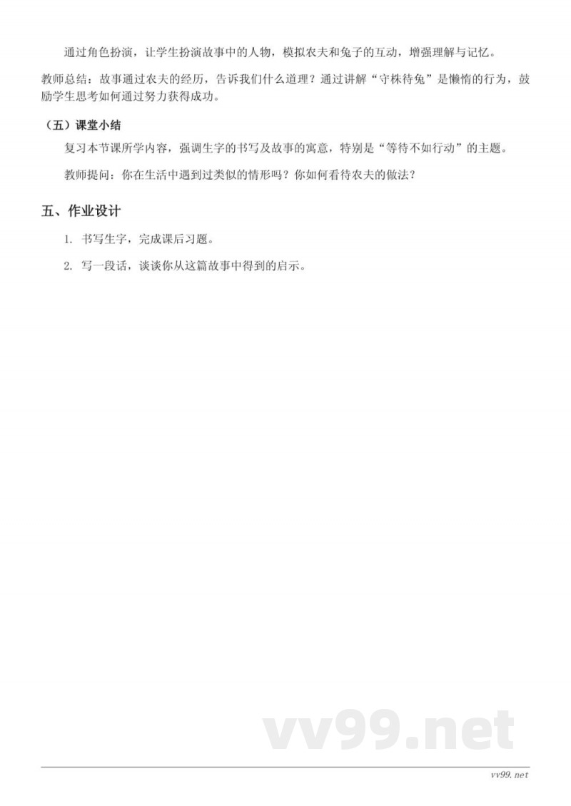 三年级下册统编版语文《守株待兔》教学设计