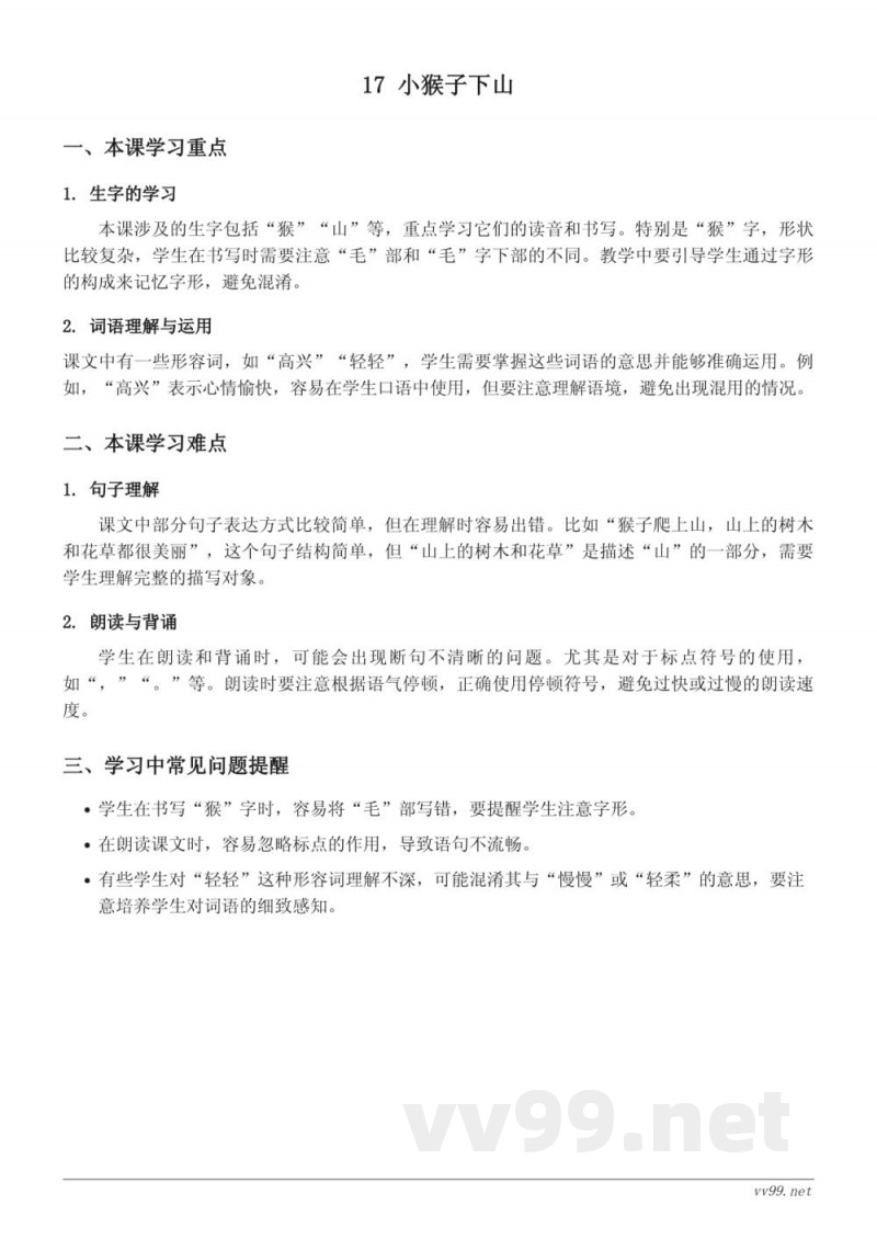 统编版一年级下册语文重难点梳理——17 小猴子下山