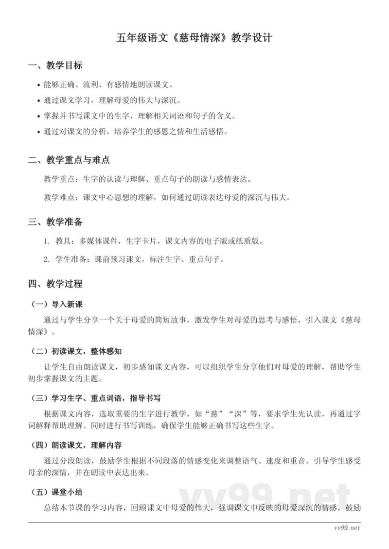 五年级上册统编版语文《慈母情深》教学设计