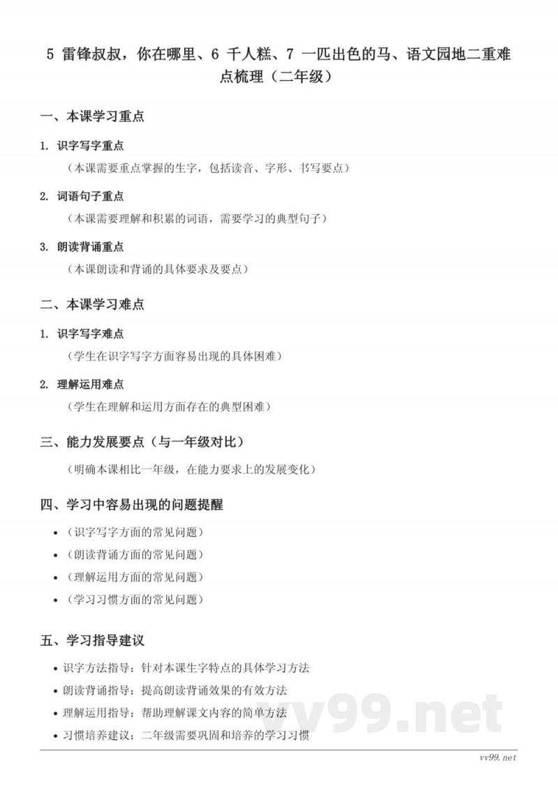 二年级下册统编版语文《雷锋叔叔,你在哪里、千人糕、一匹出色的马、语文园地二》重难点梳理 二年级下册统编版语文《雷锋叔叔,你在哪里、千人糕、一匹出色的马、语文园地二》重难点梳理