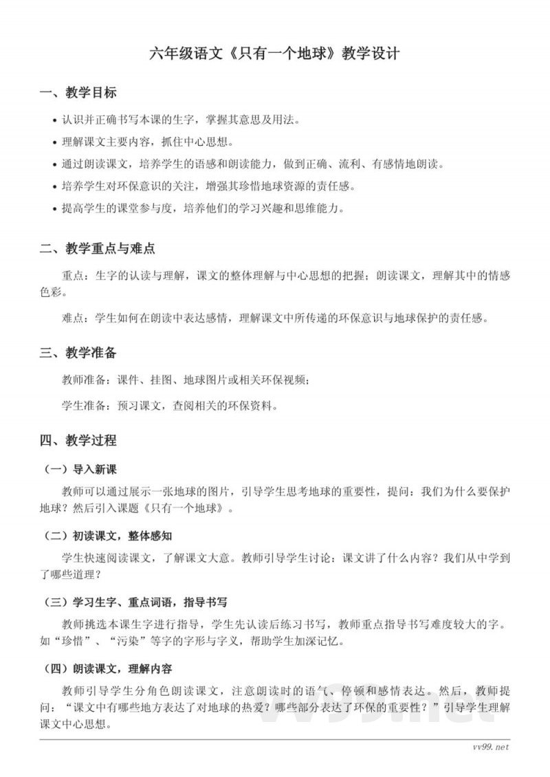 六年级语文统编版上册《只有一个地球》教学设计 六年级语文统编版上册《只有一个地球》教学设计