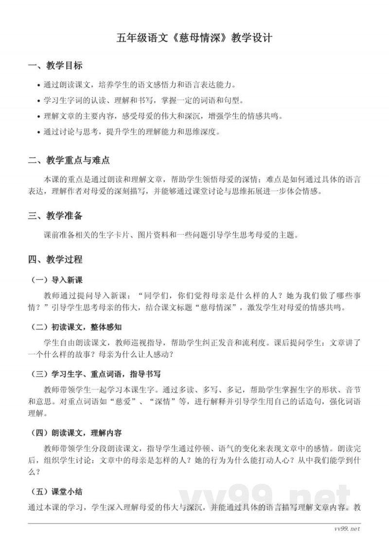 五年级上册统编版语文《慈母情深》教学设计 五年级上册统编版语文《慈母情深》教学设计