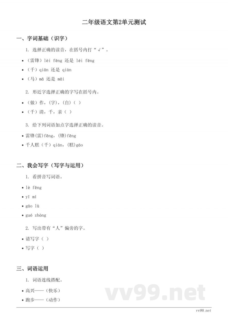 统编版二年级下册语文第2单元测试(含答案) 统编版二年级下册语文第2单元测试(含答案)