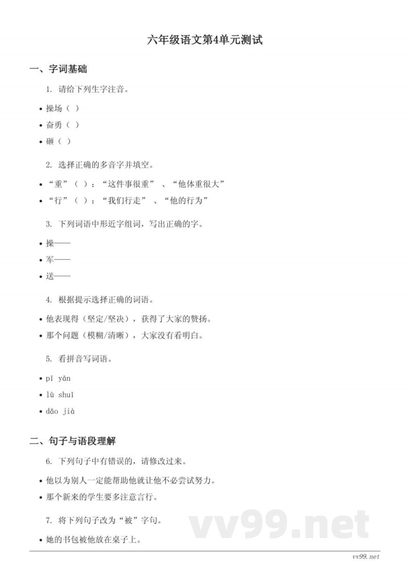 六年级下册统编版语文第四单元测试(含答案)