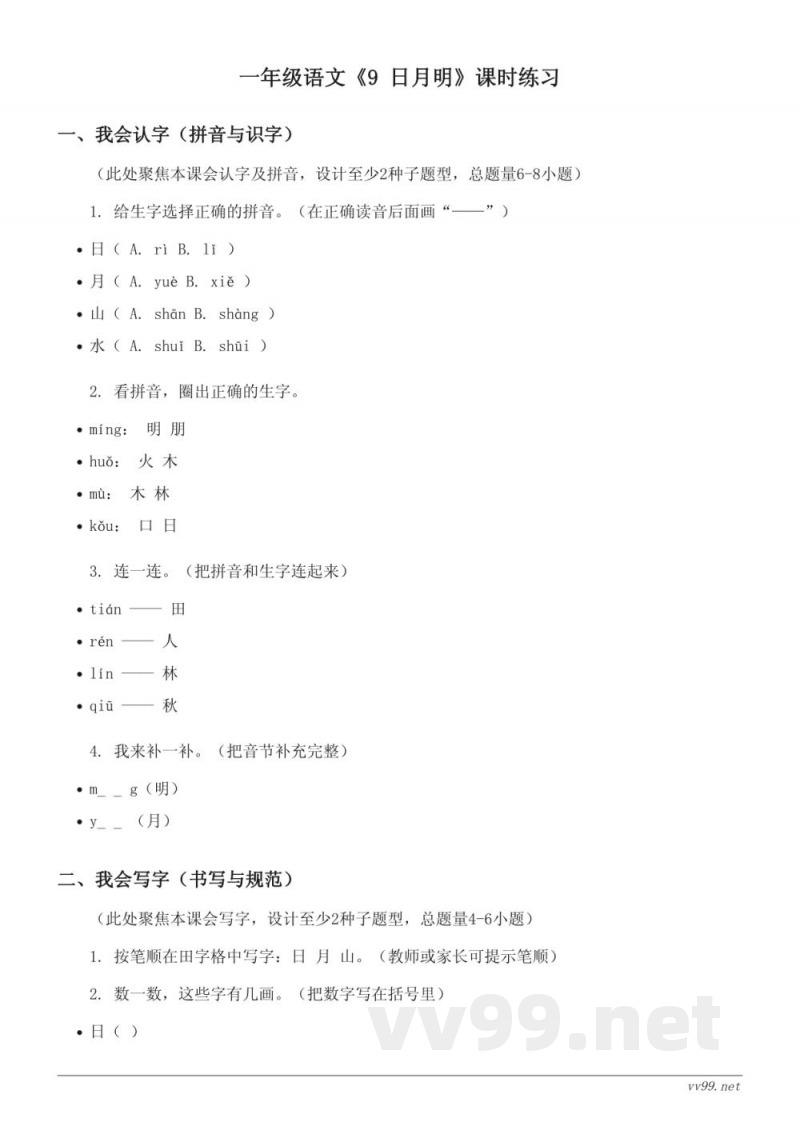 统编版一年级上册语文《9 日月明》课时练习(含答案) 统编版一年级上册语文《9 日月明》课时练习(含答案)