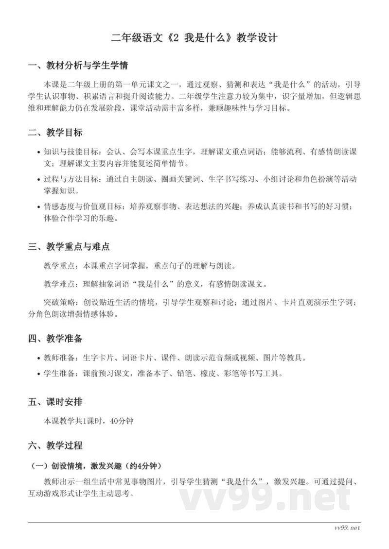 统编版二年级上册语文《2 我是什么》教学设计