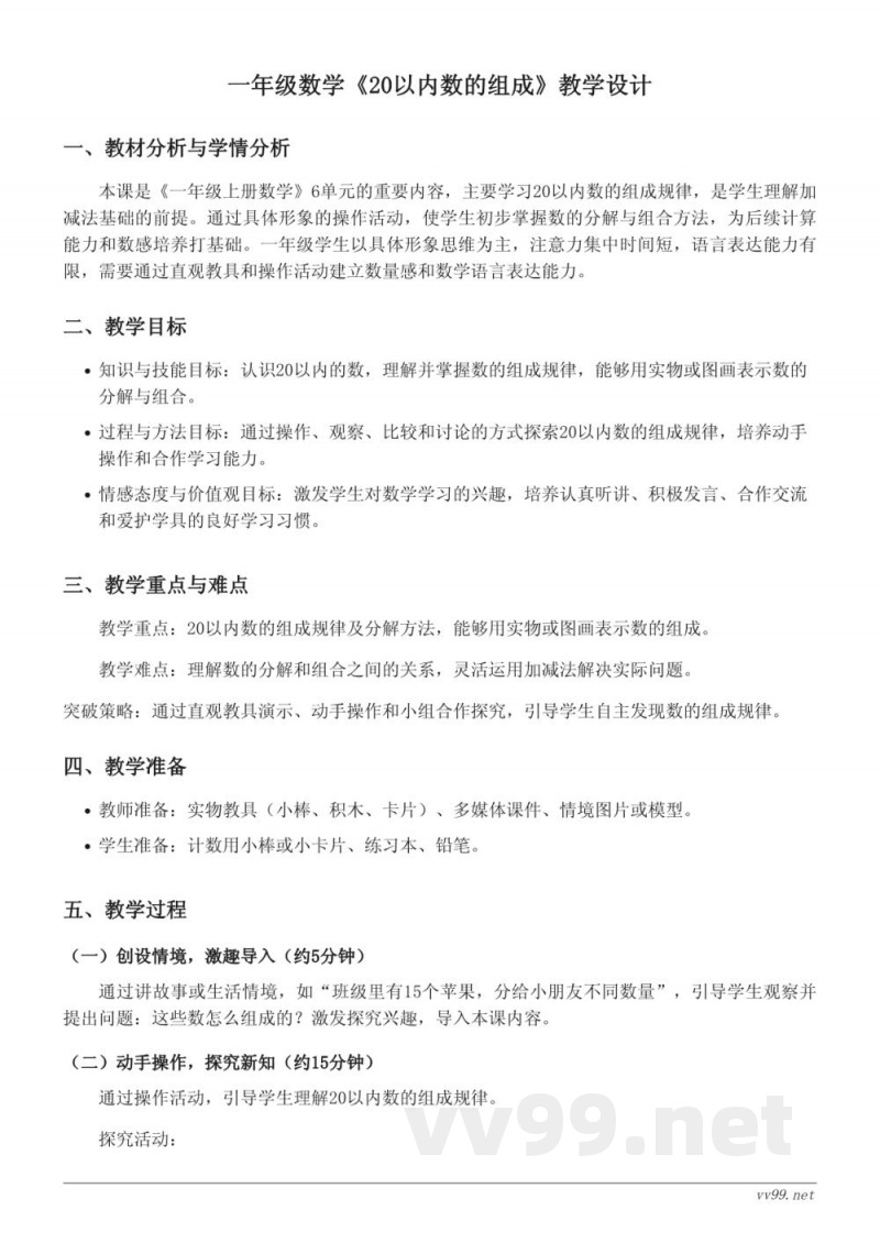 人教版一年级上册数学《20以内数的组成》教学设计 人教版一年级上册数学《20以内数的组成》教学设计