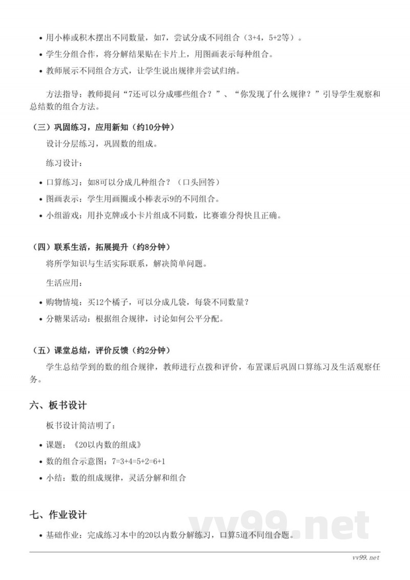 人教版一年级上册数学《20以内数的组成》教学设计 人教版一年级上册数学《20以内数的组成》教学设计