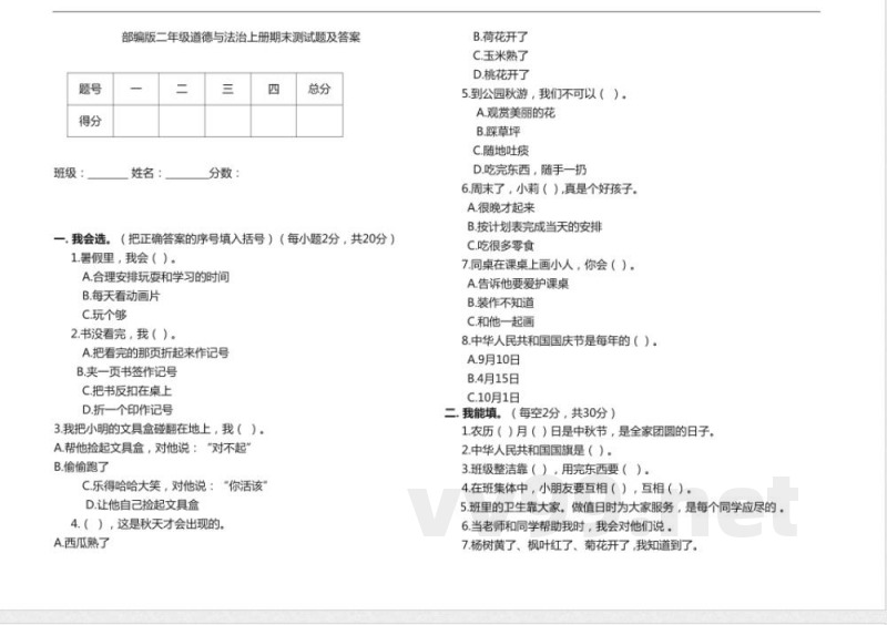 部编版二年级道德与法治上册期末测试题及答案