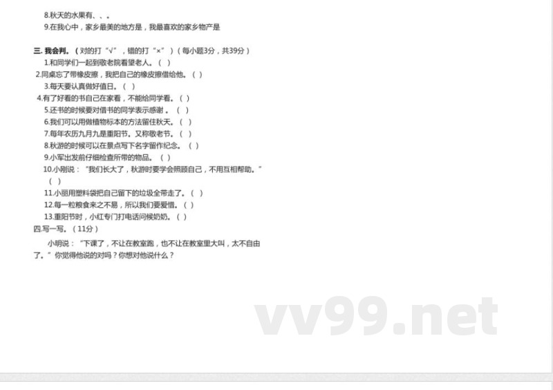 部编版二年级道德与法治上册期末测试题及答案