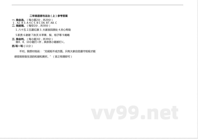 部编版二年级道德与法治上册期末测试题及答案