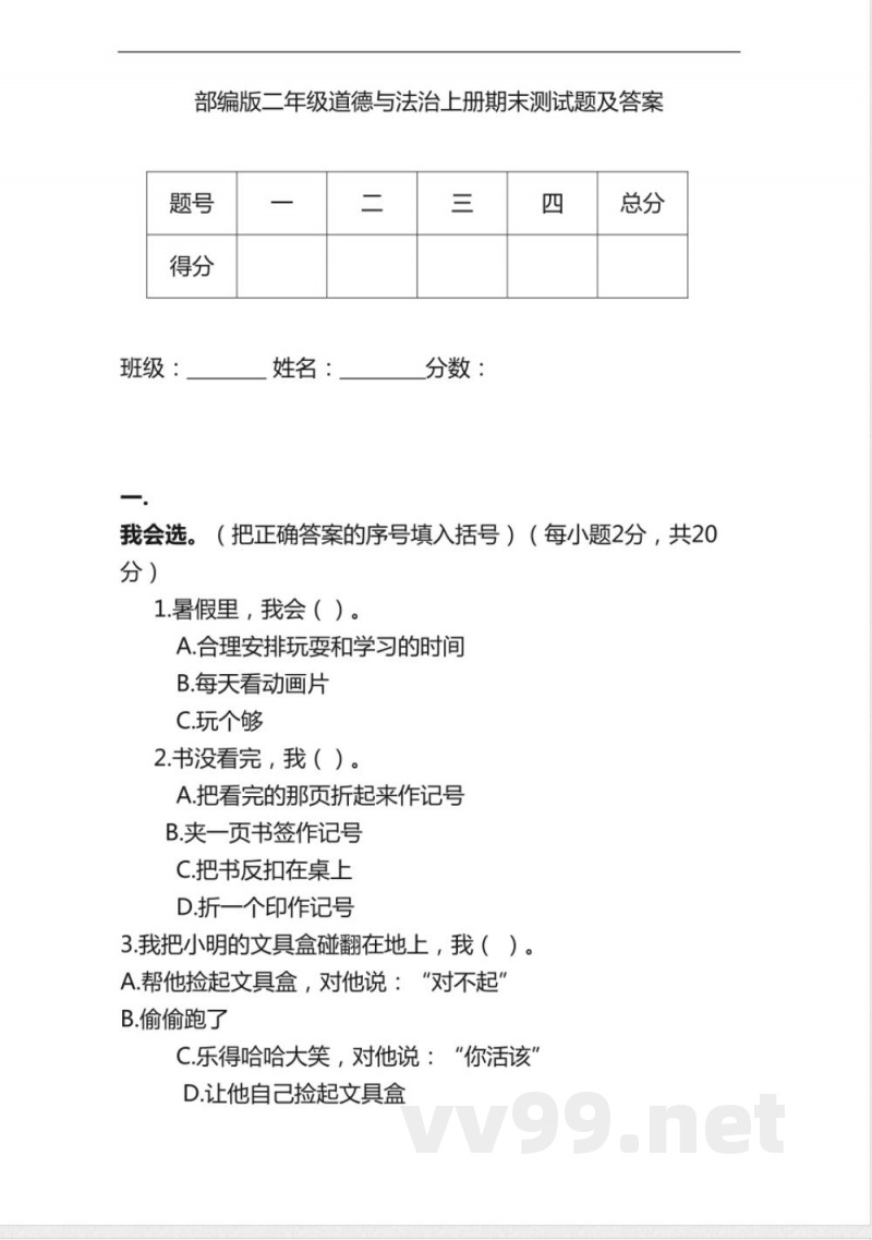 部编版二年级道德与法治上册期末测试题及答案