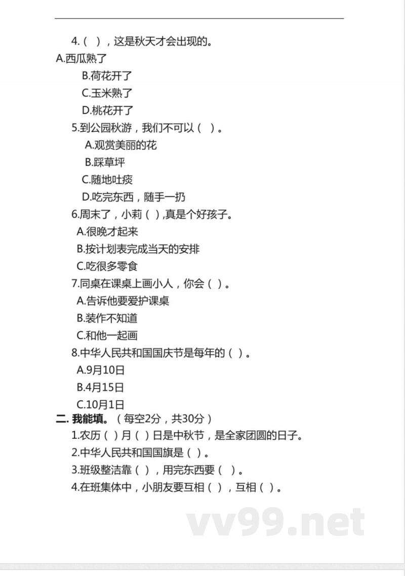 部编版二年级道德与法治上册期末测试题及答案