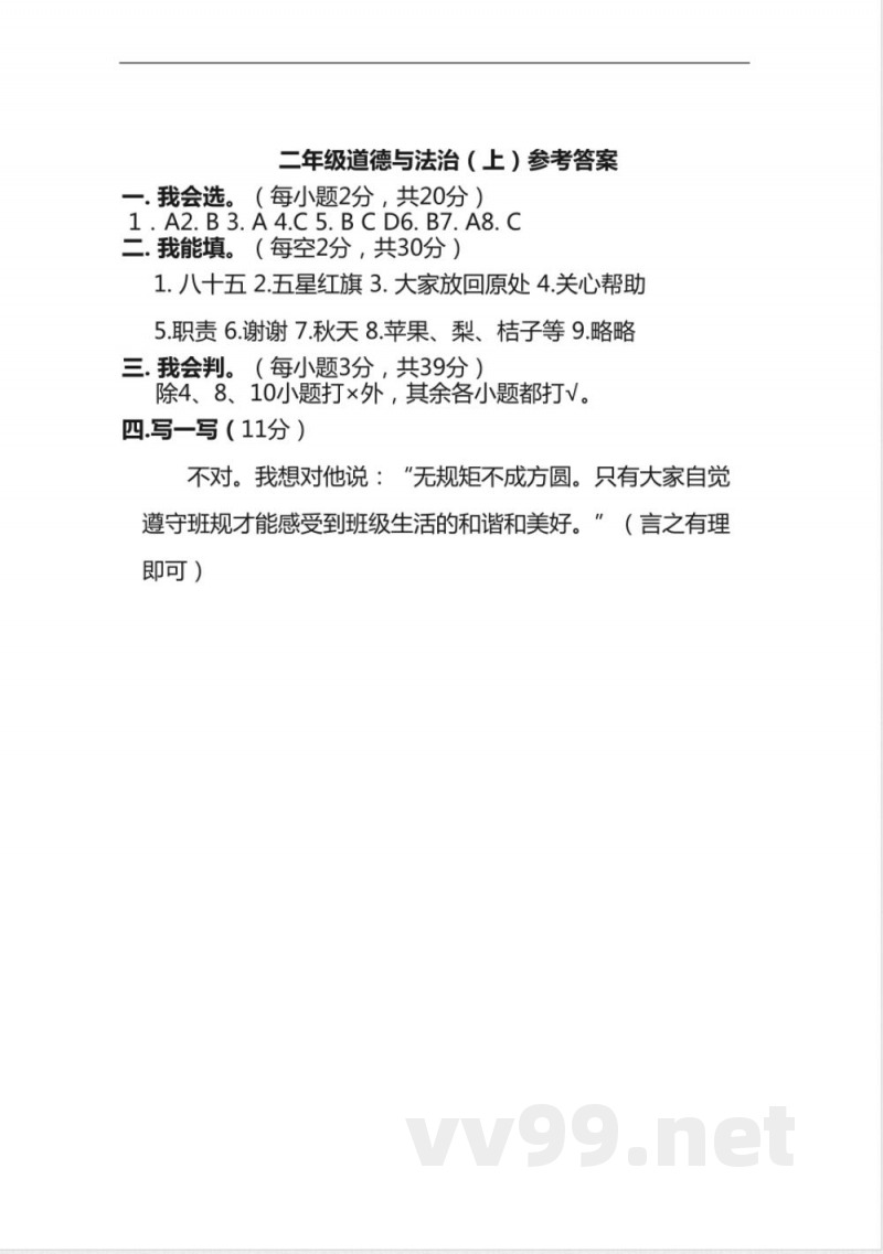 部编版二年级道德与法治上册期末测试题及答案
