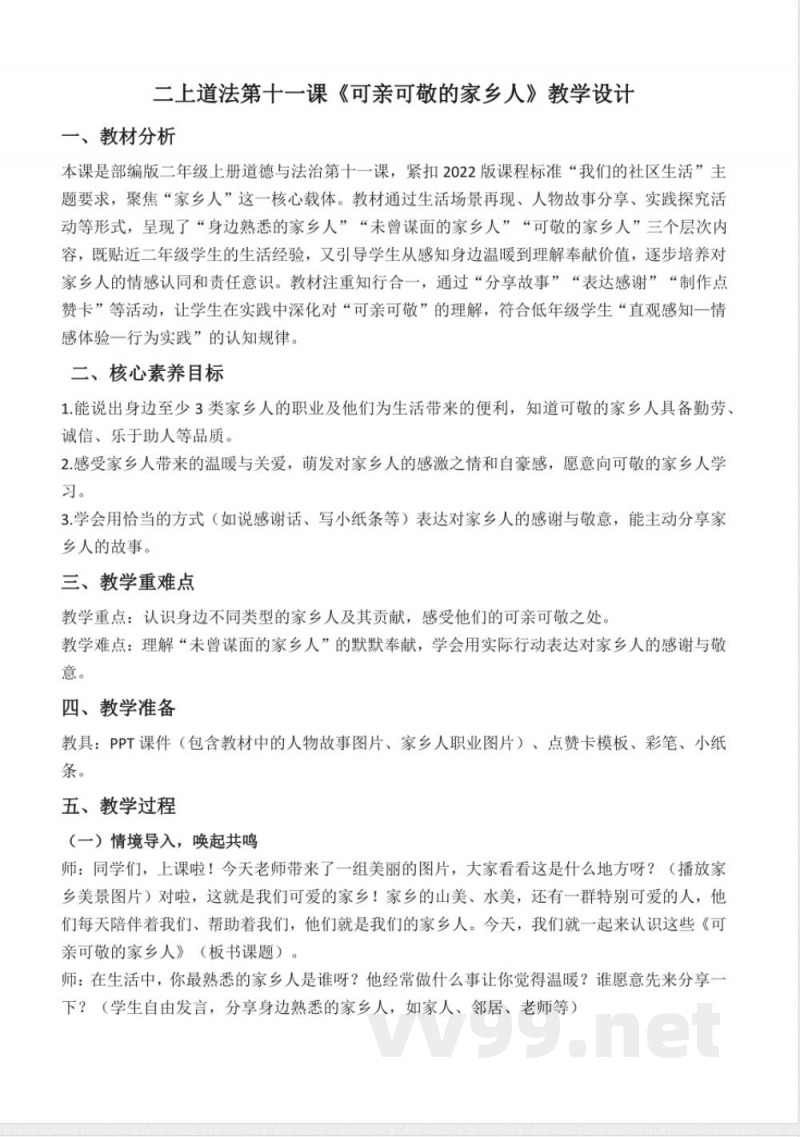 第十一课 可亲可敬的家乡人（教学设计）道德与法治统编版二年级上册2025