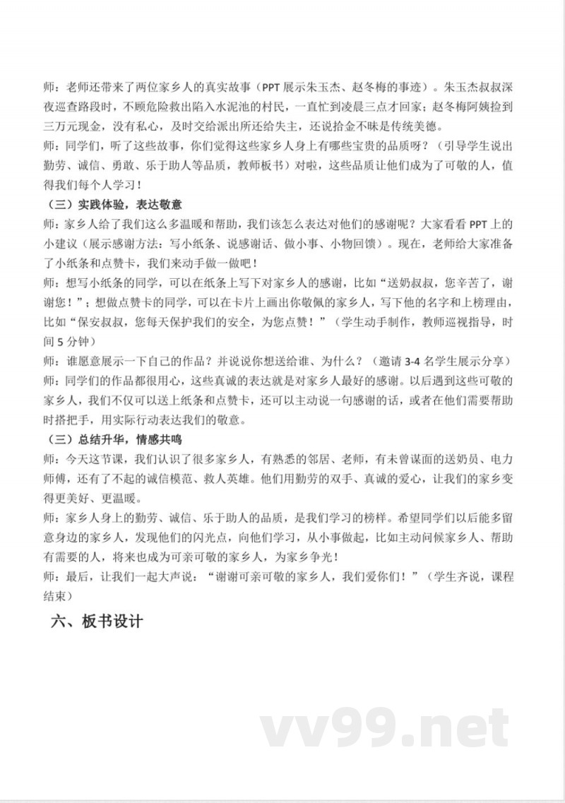 第十一课 可亲可敬的家乡人（教学设计）道德与法治统编版二年级上册2025